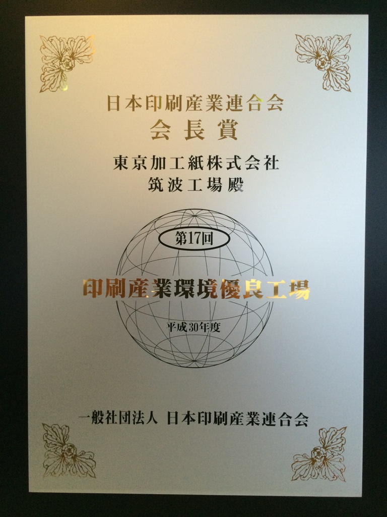 第17回 印刷産業環境優良工場として表彰されました。