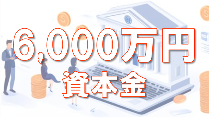 資本金